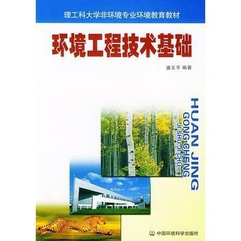環(huán)境工程技術(shù)基礎(chǔ) 守護(hù)綠色家園的基石