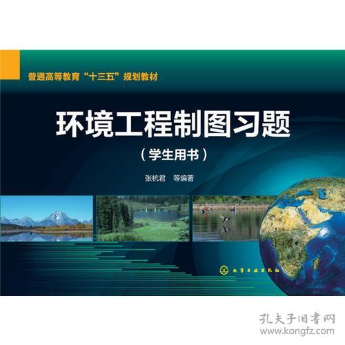 《環(huán)境工程制圖》學(xué)習(xí)指導(dǎo)與實(shí)踐——以張杭君主編學(xué)生用書(shū)為例
